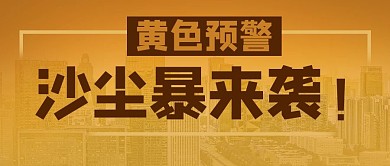 沙尘暴来袭城市黄色预警公众号首图