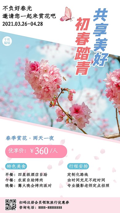 春季旅游踏青赏花粉色小清新手机海报