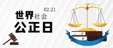社会公正日天平黑白简约公众号首图