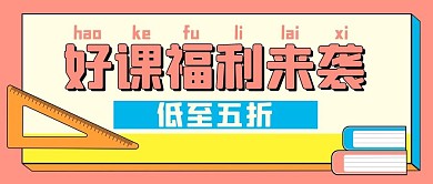 课程福利参考书文具粉色插画简约公众号封面
