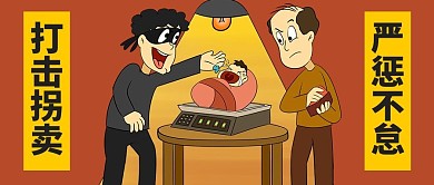 打击拐卖人贩子和儿童咖色咖色公众号首图