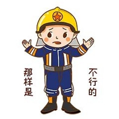 安全教育卡通人物形象那样是不行的表情包插画