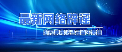 网络辟谣光束蓝色简约公众号封面