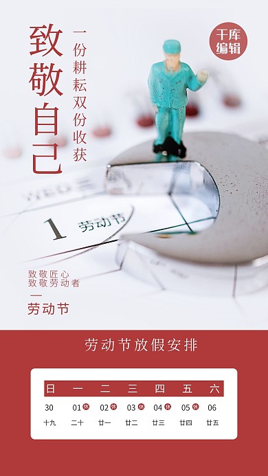 劳动节放假通知扳手红色简约风海报