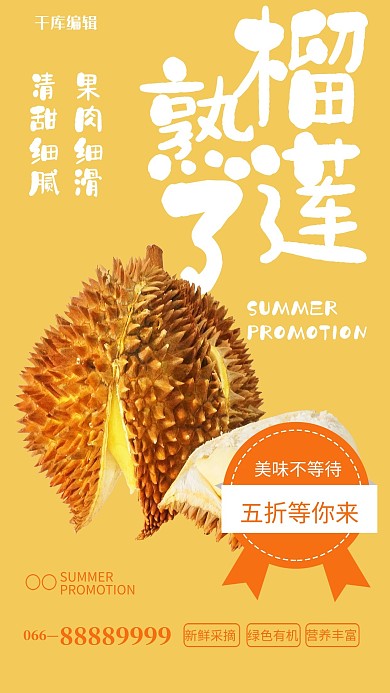 水果促销榴莲黄色简约风海报