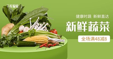 新鲜蔬菜生鲜食品绿色简约风海报电商banner