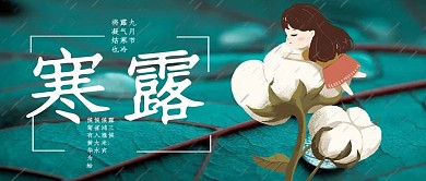 寒露公众号封面图