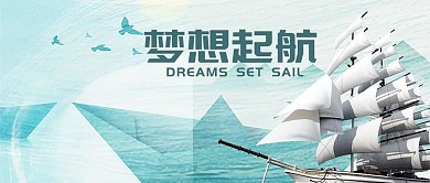 简约大气梦想起航