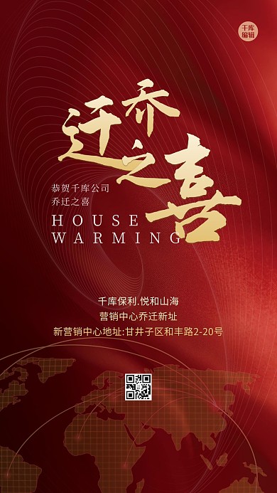 乔迁之喜线条红金大气海报
