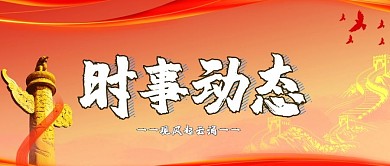 简约实时动态红色渐变中国风公众号首图
