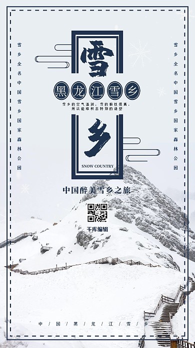 千库编辑原创简约风格黑龙江雪乡旅行海报