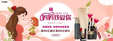 母亲节化妆品套装粉色简约电商全屏banner