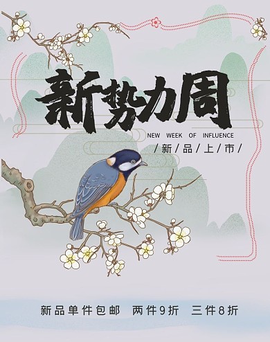 新势力周淡蓝古风电商上新促销banner