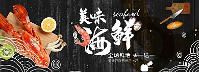黑色简约海鲜美食餐饮电商海报