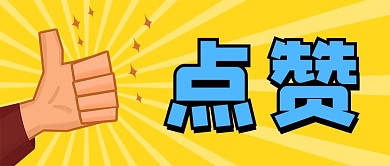 点赞大拇指橙色黄色创意卡通公众号首图