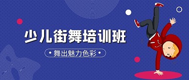 舞蹈舞蹈演员蓝色卡通简约公众号首图