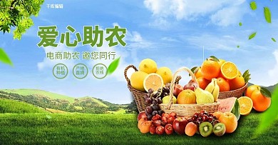 爱心助农水果蔬菜绿色小清新电商海报横版海报