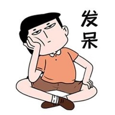 无语发呆表情包