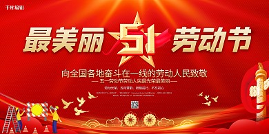 五一劳动节红绸缎红色大气创意展板