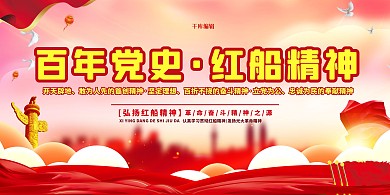 建党100周年十九大红船精神红色简约展板