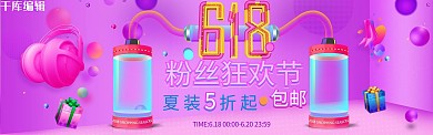 千库原创618年中大促banner