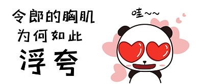 卡通 令郎 胸肌 浮夸 好色 微信配图 微信封面图 微信公众号封面图 微信 微信公众号