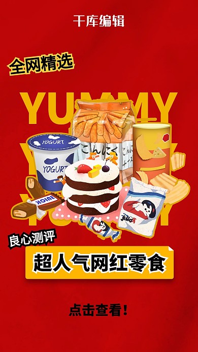零食红色简约手机竖版视频封面