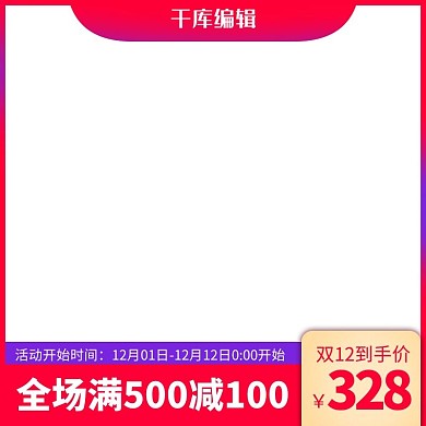渐变风格双十二电商主图直通车