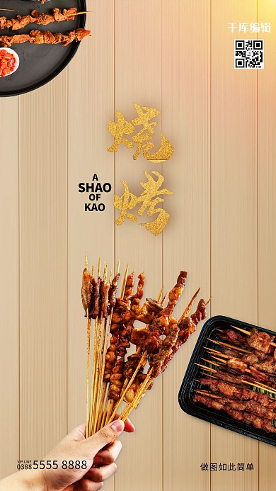 美食烧烤棕色创意海报