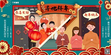 异地拜年插画红色创意展板
