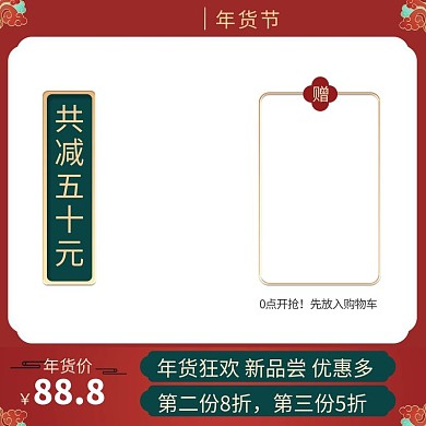 年货节狂欢红绿色中国浮雕风电商主图