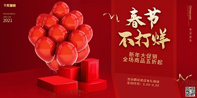 春节不打烊喜庆红色中国风展板