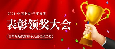 表彰大会手拿奖杯红色卡通公众号首图