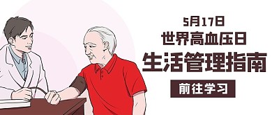 世界高血压日生活管理指南彩色卡通公众号首图