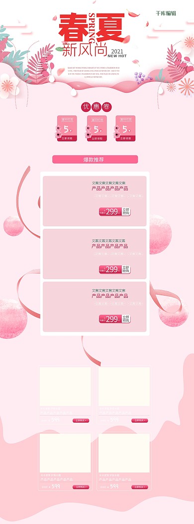 春夏新风尚粉色美妆护肤简约电商首页模板