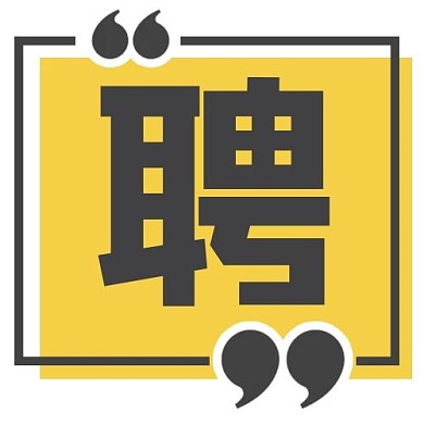 招聘聘黄色简约公众号次图