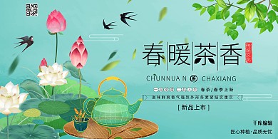 春茶上新春茶尝鲜绿色系简约展板