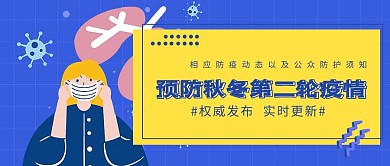 秋冬预防第二波疫情蓝色简约公众号封面配图