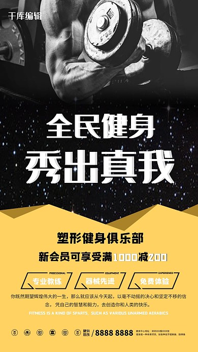 千库原创全民健身日宣传海报