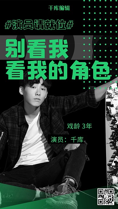 绿色创意演员请就位人物海报