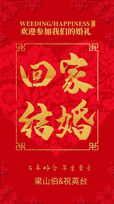 喜庆回家结婚婚庆海报电子邀请函 