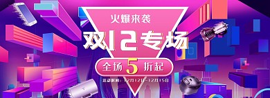 红蓝炫酷双十二年终盛典预售banner