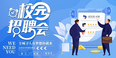 秋季招聘校园招聘蓝色简约展板
