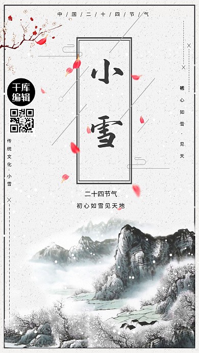 中式风格小雪节气海报