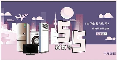 55购物节促销家电活动紫色剪纸风banner