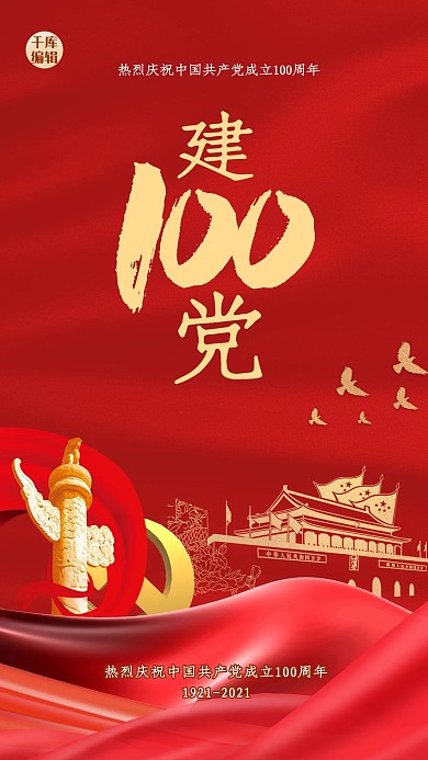 建党100周年党建元素红金大气质感海报