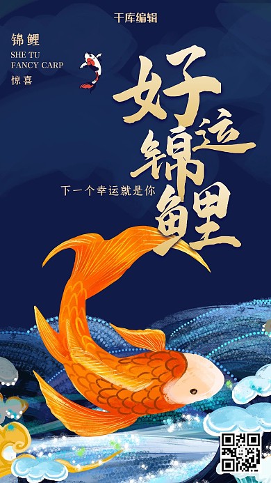 国潮风格好运锦鲤海报