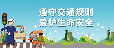 交通安全警察学生蓝色简约公众号首图