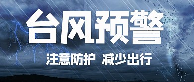 台风预警注意防护减少出行蓝色摄影图公众号首图