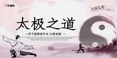 太极拳太极红色水墨中国风展板